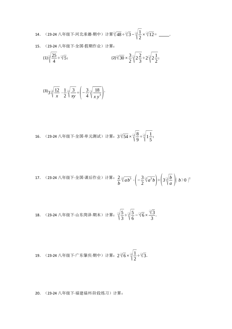 专题02二次根式的乘除（五大题型）（题型专练）（学生版）_初中数学_八年级数学下册（人教版）_知识解读与题型专练-V14_2025版