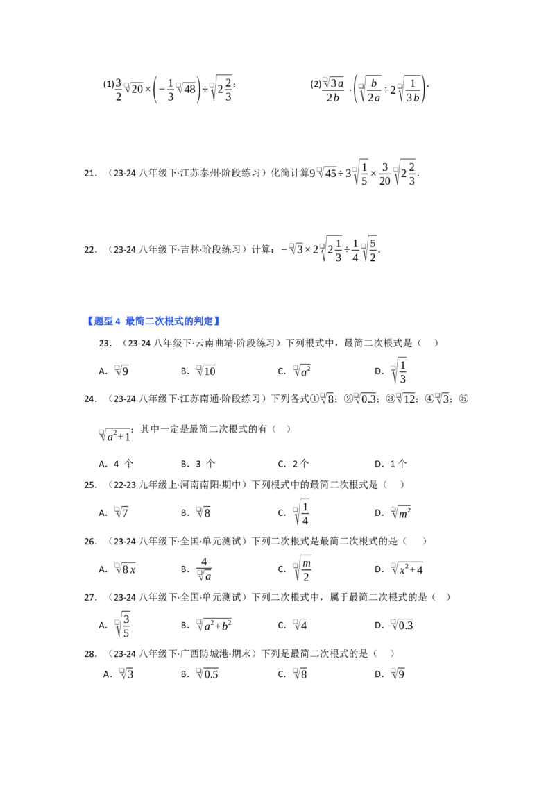 专题02二次根式的乘除（五大题型）（题型专练）（学生版）_初中数学_八年级数学下册（人教版）_知识解读与题型专练-V14_2025版