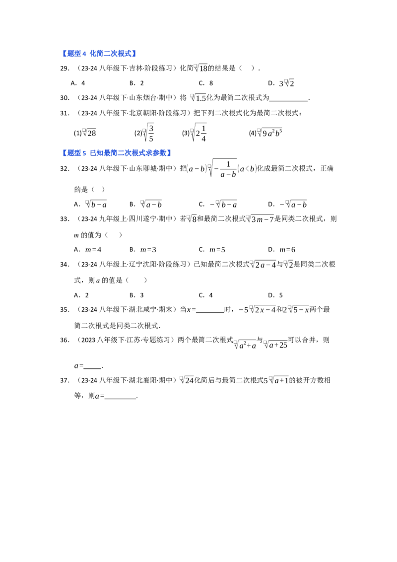 专题02二次根式的乘除（五大题型）（题型专练）（学生版）_初中数学_八年级数学下册（人教版）_知识解读与题型专练-V14_2025版