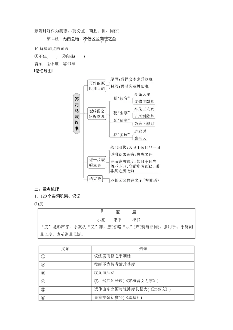 必修下册(四)单篇梳理6课文10　答司马谏议书_1.2025语文总复习_2023年新高考资料_一轮复习_2023年新高考大一轮复习讲义_2023年高考语文一轮复习讲义（新教材新高考版）_教材文言点线面