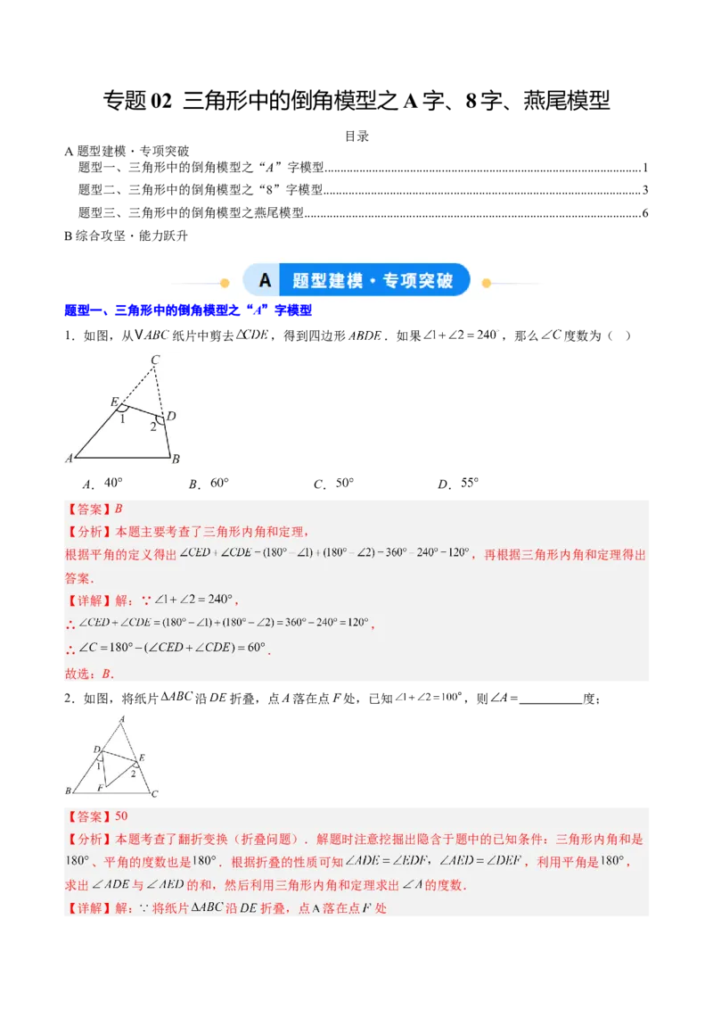 专题02三角形中的倒角模型之A字、8字、燕尾模型（专项训练）（解析版）_初中数学_八年级数学上册（人教版）_专项训练