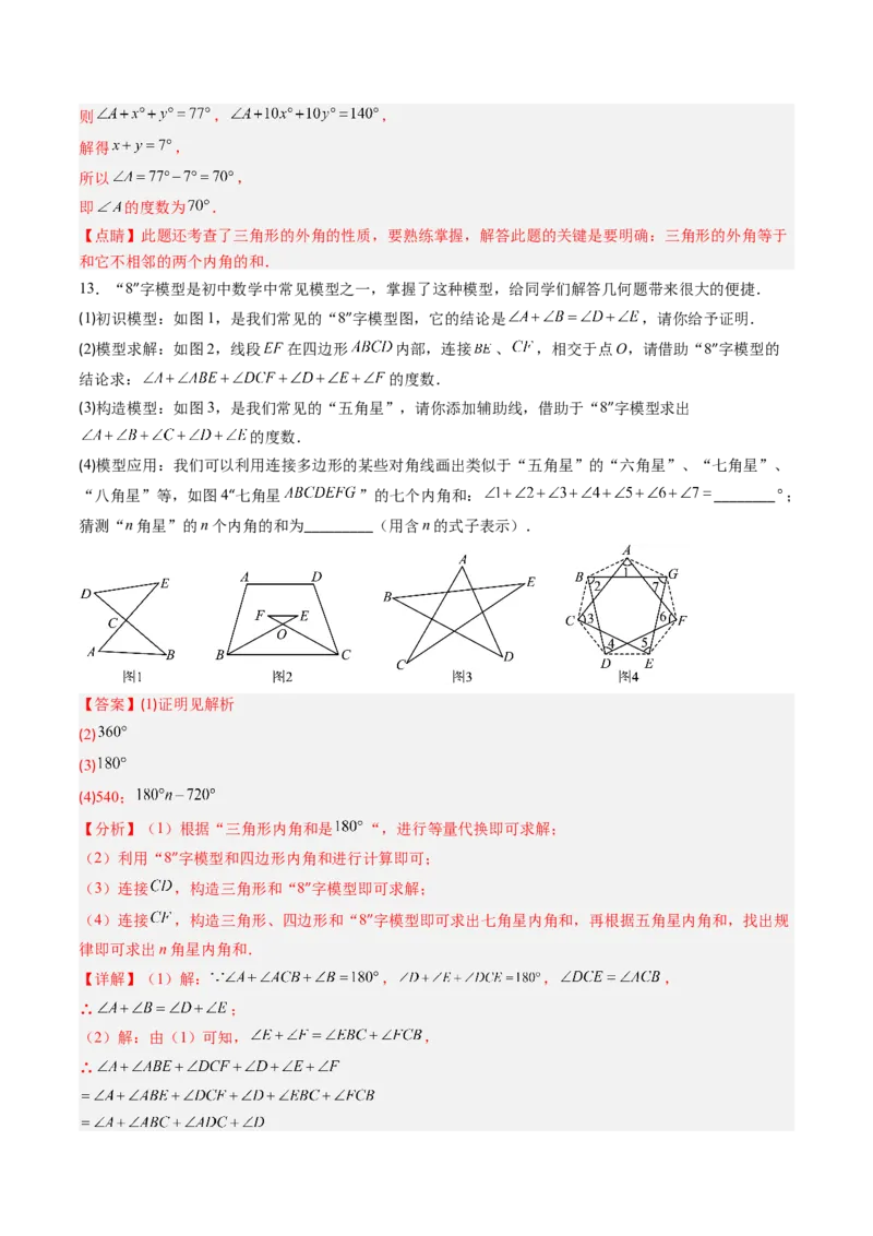 专题02三角形中的倒角模型之A字、8字、燕尾模型（专项训练）（解析版）_初中数学_八年级数学上册（人教版）_专项训练