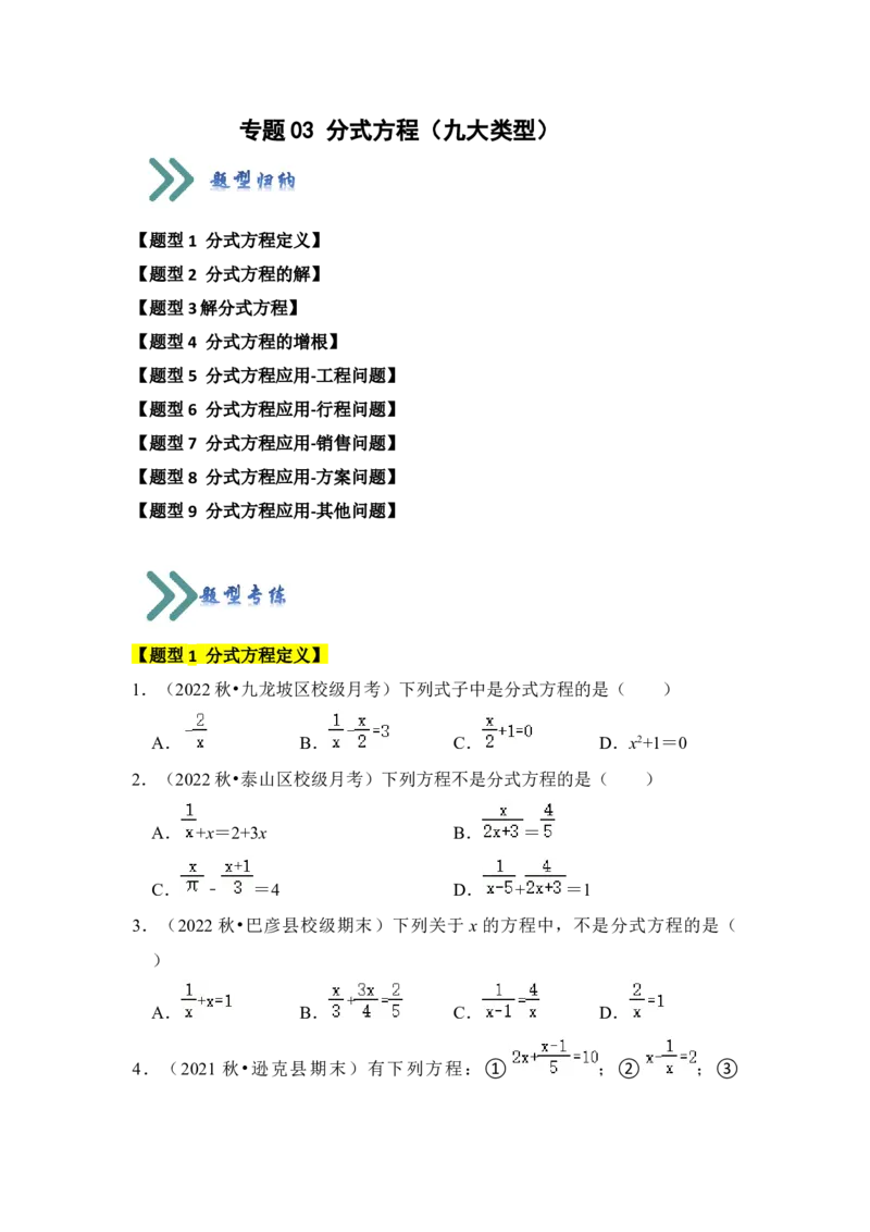 专题03分式方程（九大类型）（学生版）_初中数学_八年级数学上册（人教版）_知识解读与题型专练-V14_2024版