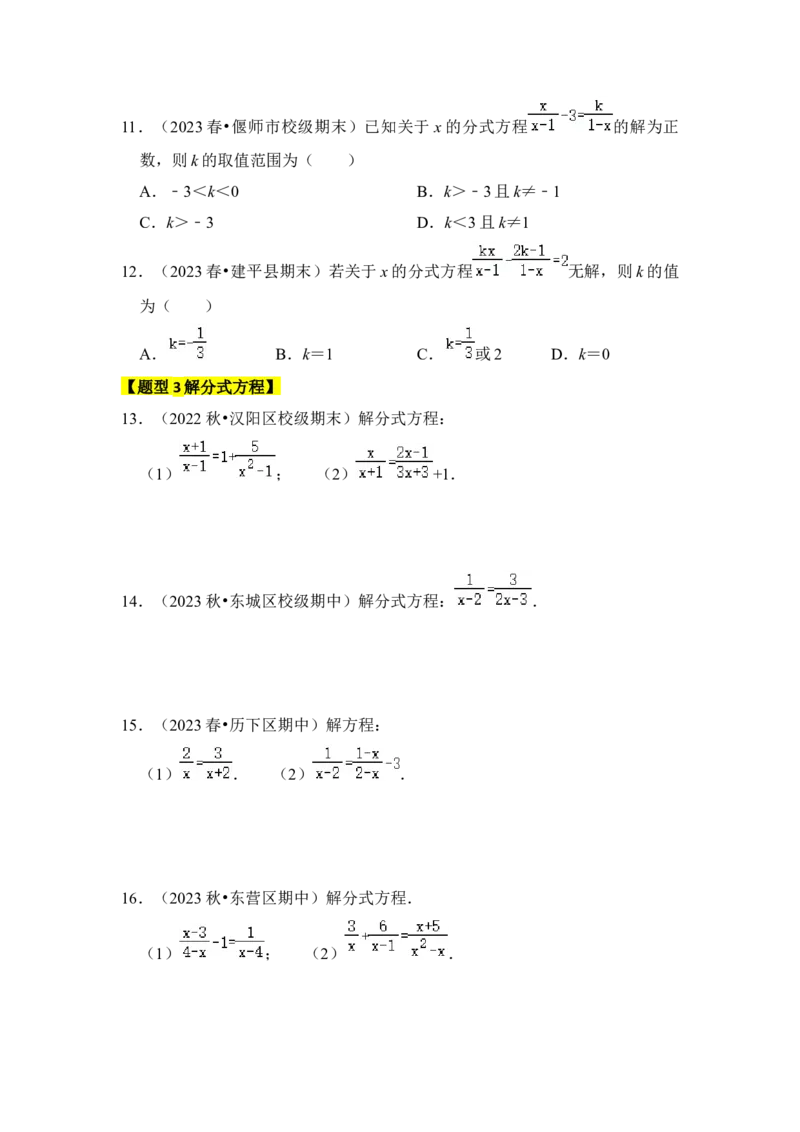 专题03分式方程（九大类型）（学生版）_初中数学_八年级数学上册（人教版）_知识解读与题型专练-V14_2024版