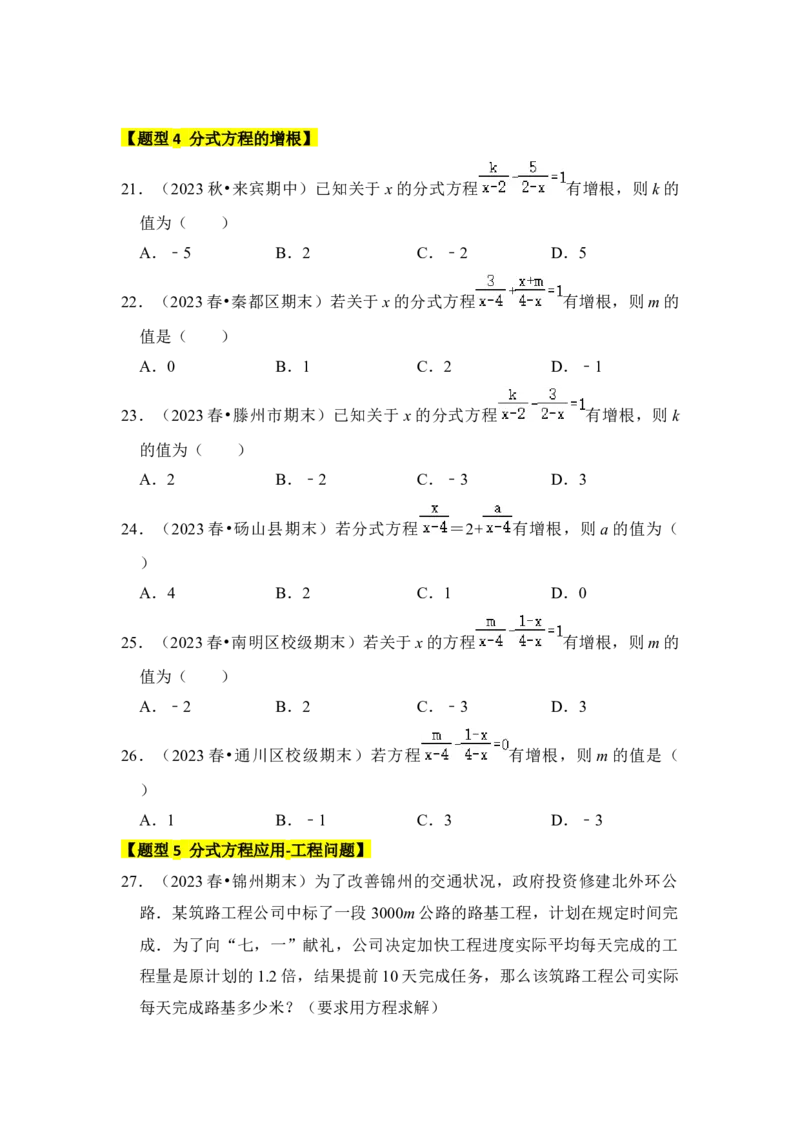 专题03分式方程（九大类型）（学生版）_初中数学_八年级数学上册（人教版）_知识解读与题型专练-V14_2024版