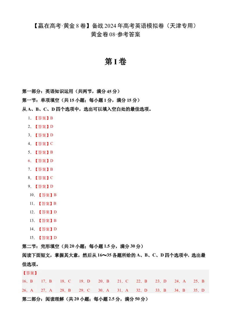 黄金卷08-赢在高考&middot;黄金8卷备战2024年高考英语模拟卷（天津专用）（参考答案）_3.2025英语总复习_2024年新高考资料_4.2024高考模拟预测试卷