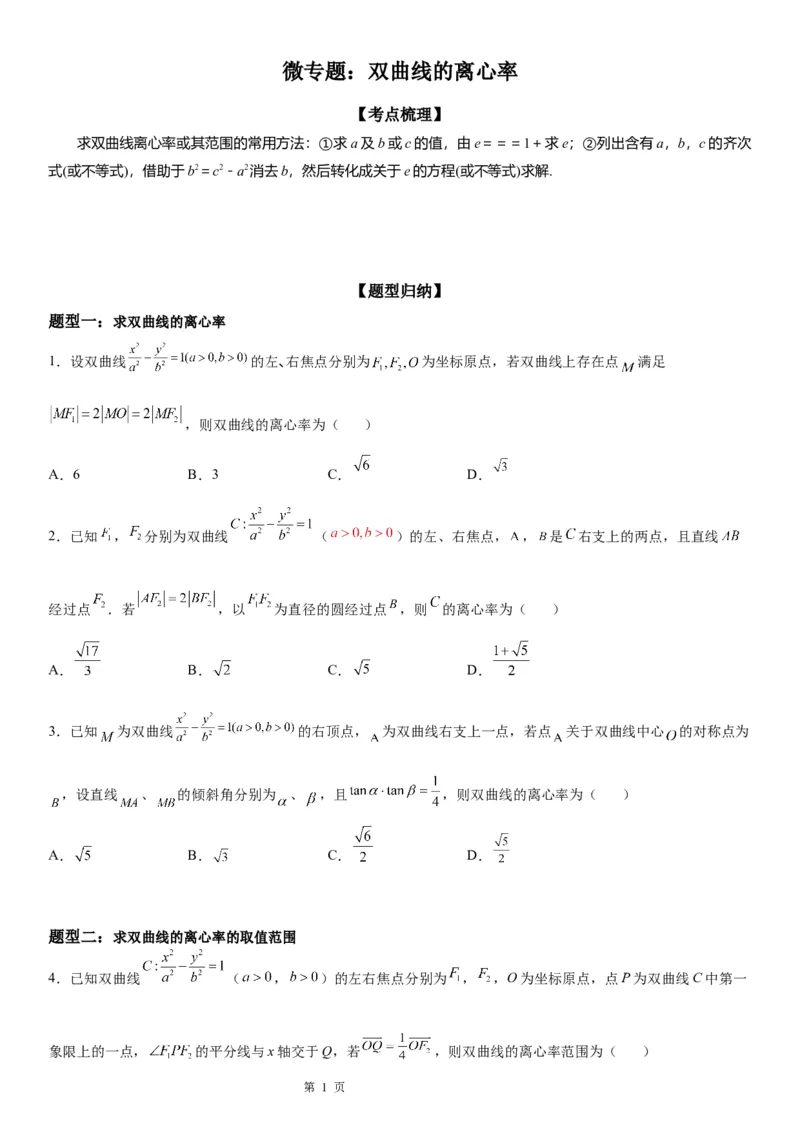 微专题双曲线的离心率学案&mdash;&mdash;2023届高考数学一轮《考点&middot;题型&middot;技巧》精讲与精练_2.2025数学总复习_赠品通用版（老高考）复习资料_一轮复习