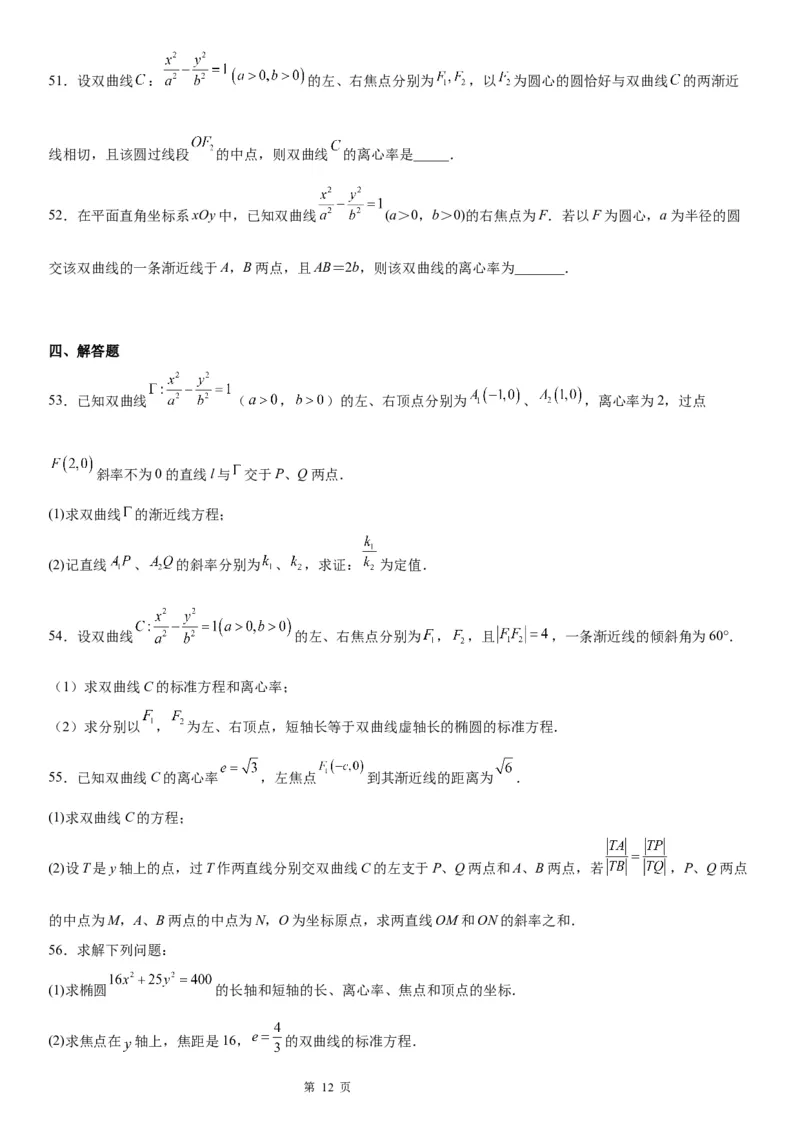 微专题双曲线的离心率学案&mdash;&mdash;2023届高考数学一轮《考点&middot;题型&middot;技巧》精讲与精练_2.2025数学总复习_赠品通用版（老高考）复习资料_一轮复习