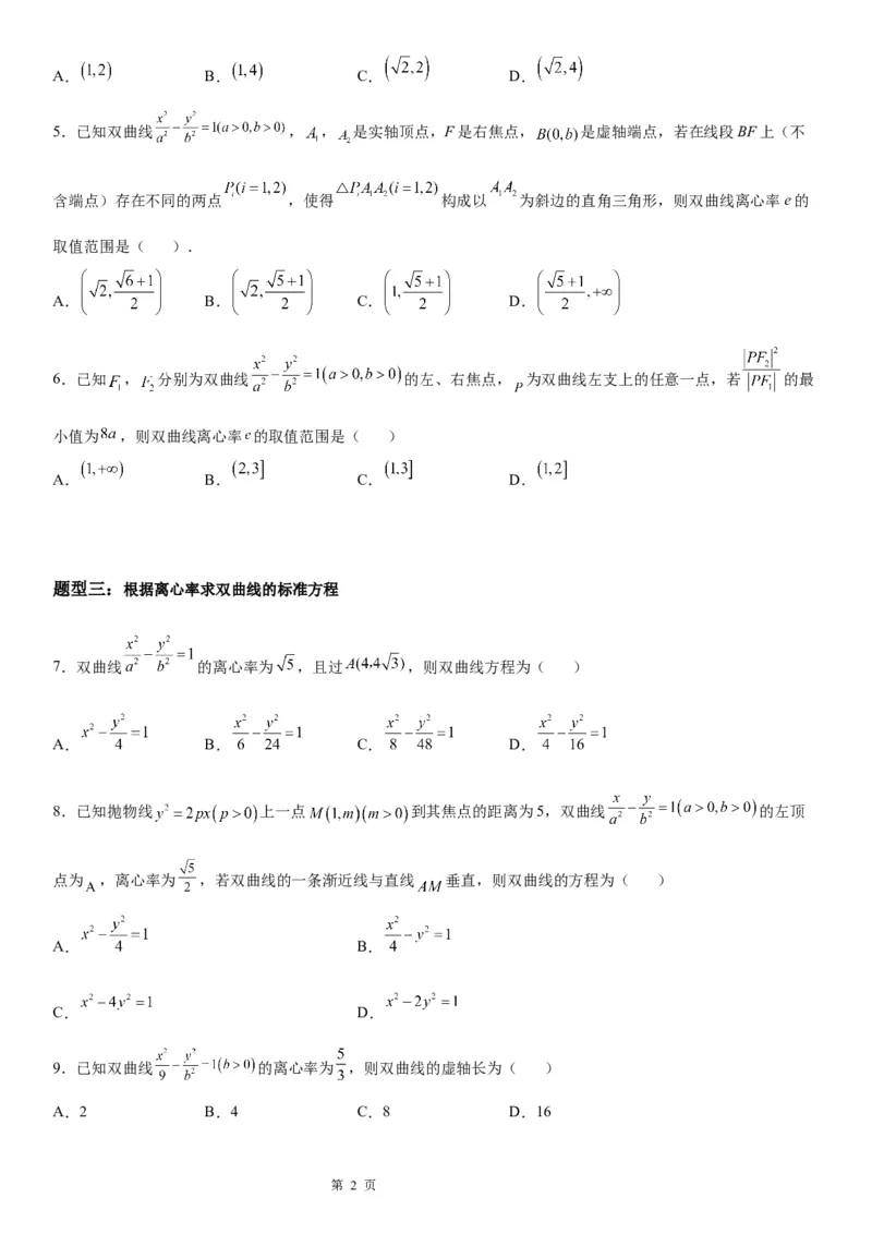 微专题双曲线的离心率学案&mdash;&mdash;2023届高考数学一轮《考点&middot;题型&middot;技巧》精讲与精练_2.2025数学总复习_赠品通用版（老高考）复习资料_一轮复习
