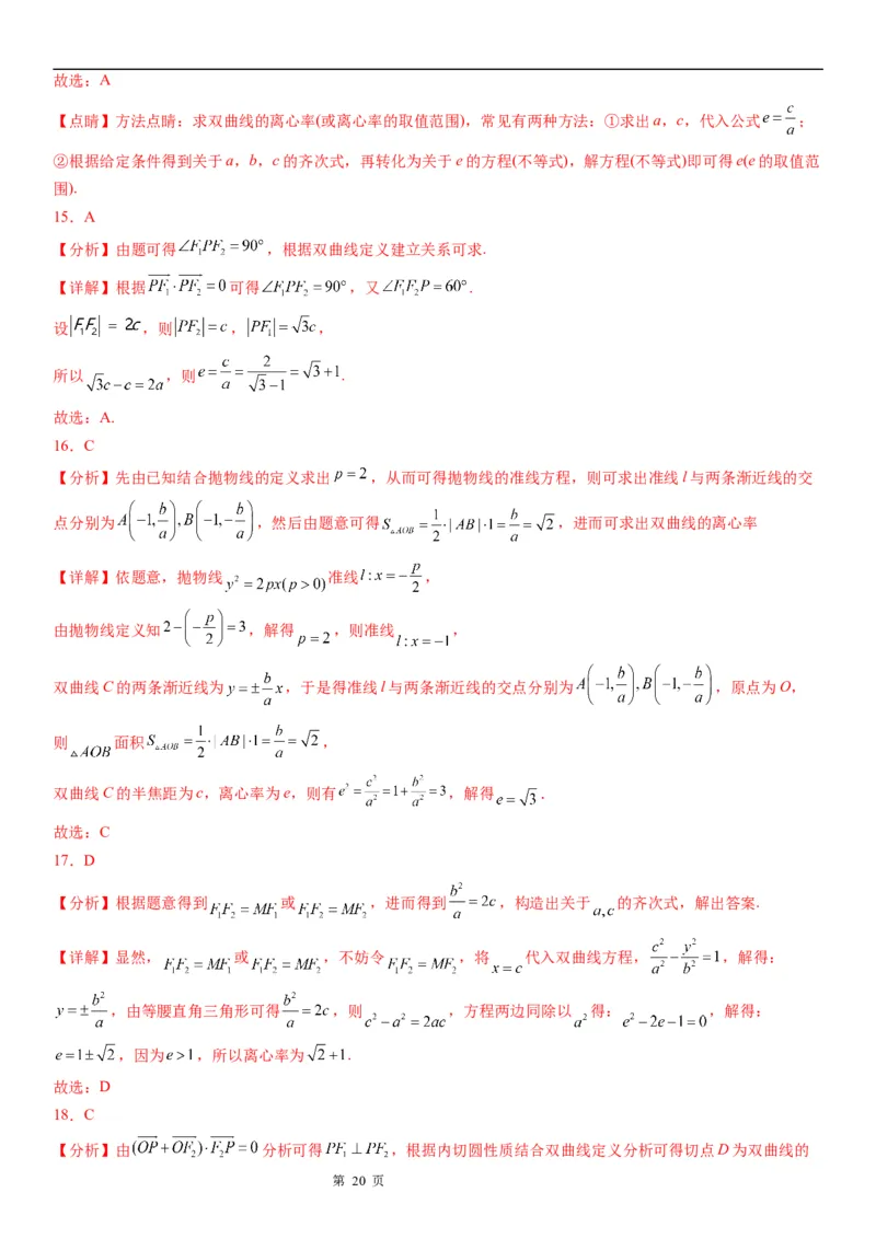 微专题双曲线的离心率学案&mdash;&mdash;2023届高考数学一轮《考点&middot;题型&middot;技巧》精讲与精练_2.2025数学总复习_赠品通用版（老高考）复习资料_一轮复习