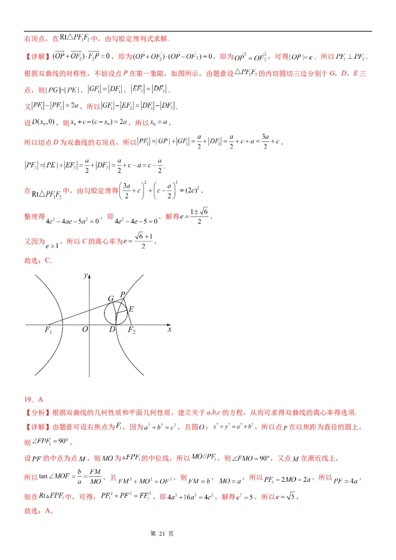 微专题双曲线的离心率学案&mdash;&mdash;2023届高考数学一轮《考点&middot;题型&middot;技巧》精讲与精练_2.2025数学总复习_赠品通用版（老高考）复习资料_一轮复习