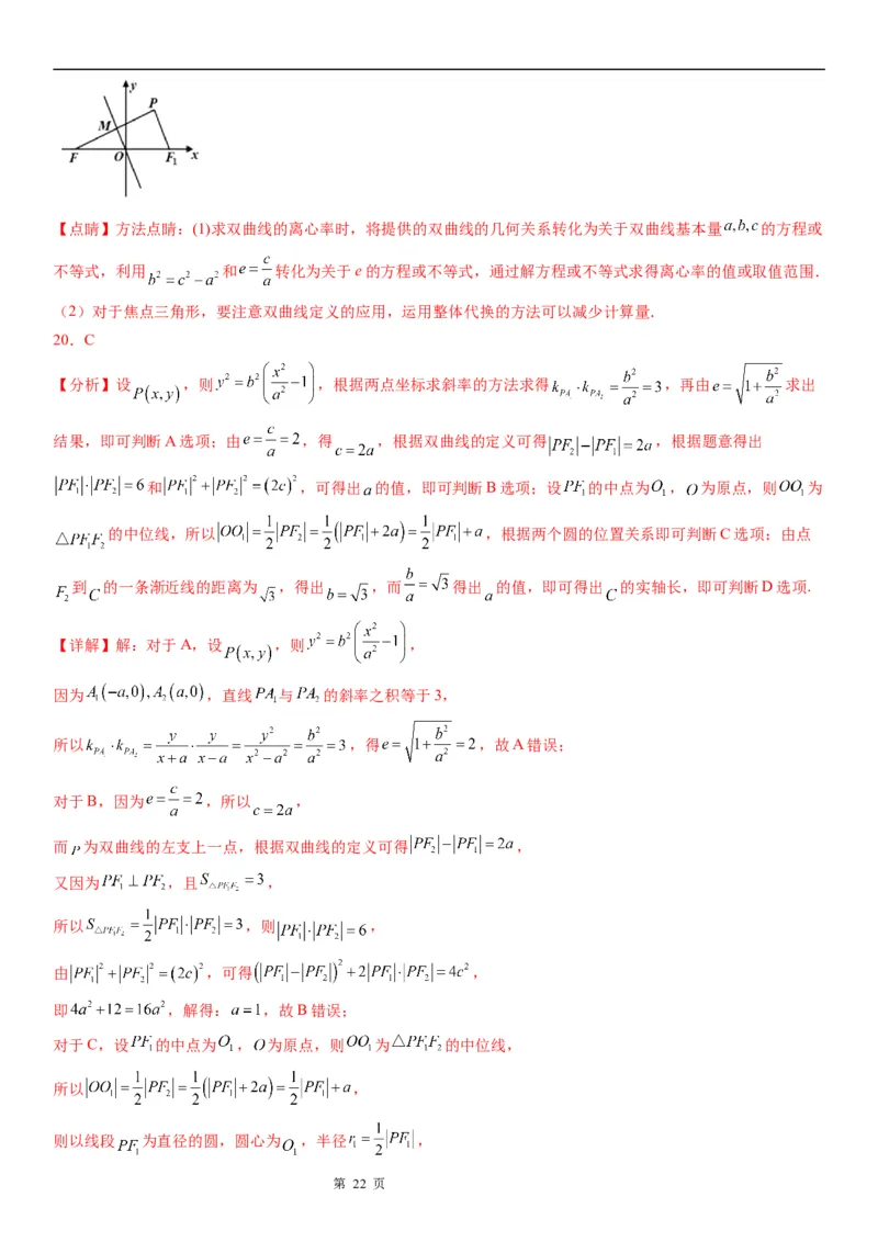 微专题双曲线的离心率学案&mdash;&mdash;2023届高考数学一轮《考点&middot;题型&middot;技巧》精讲与精练_2.2025数学总复习_赠品通用版（老高考）复习资料_一轮复习