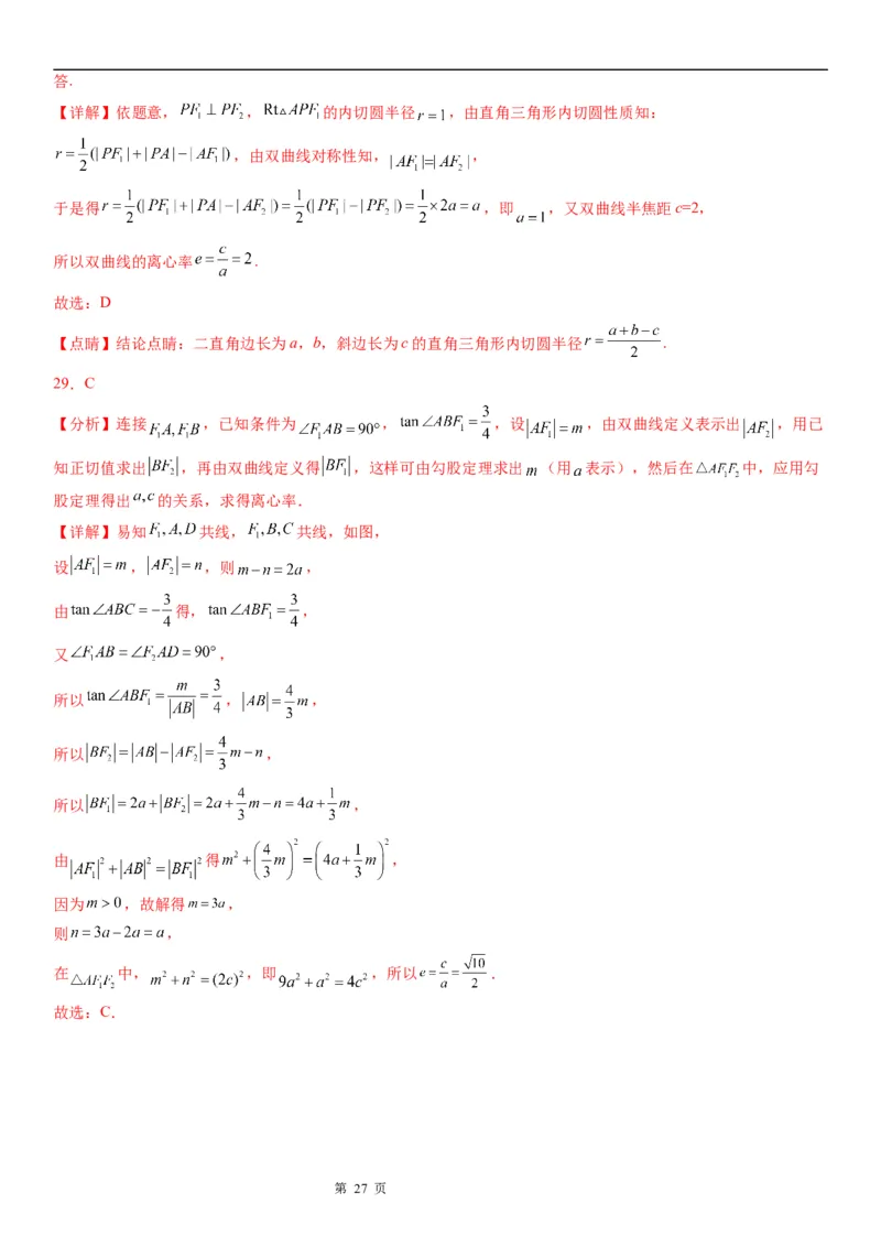 微专题双曲线的离心率学案&mdash;&mdash;2023届高考数学一轮《考点&middot;题型&middot;技巧》精讲与精练_2.2025数学总复习_赠品通用版（老高考）复习资料_一轮复习