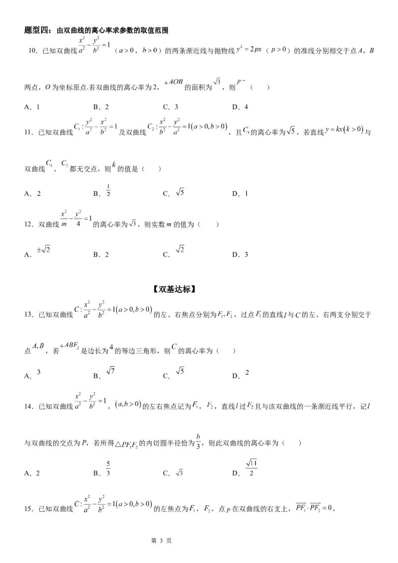 微专题双曲线的离心率学案&mdash;&mdash;2023届高考数学一轮《考点&middot;题型&middot;技巧》精讲与精练_2.2025数学总复习_赠品通用版（老高考）复习资料_一轮复习