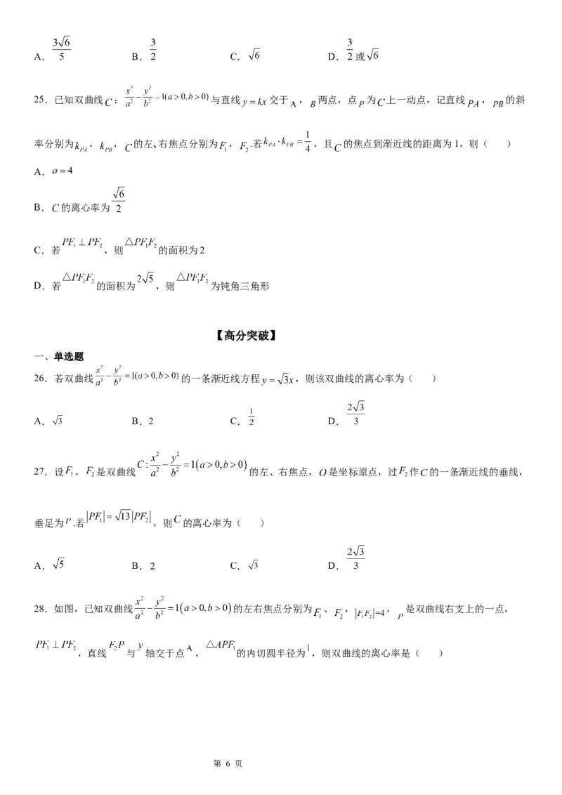 微专题双曲线的离心率学案&mdash;&mdash;2023届高考数学一轮《考点&middot;题型&middot;技巧》精讲与精练_2.2025数学总复习_赠品通用版（老高考）复习资料_一轮复习