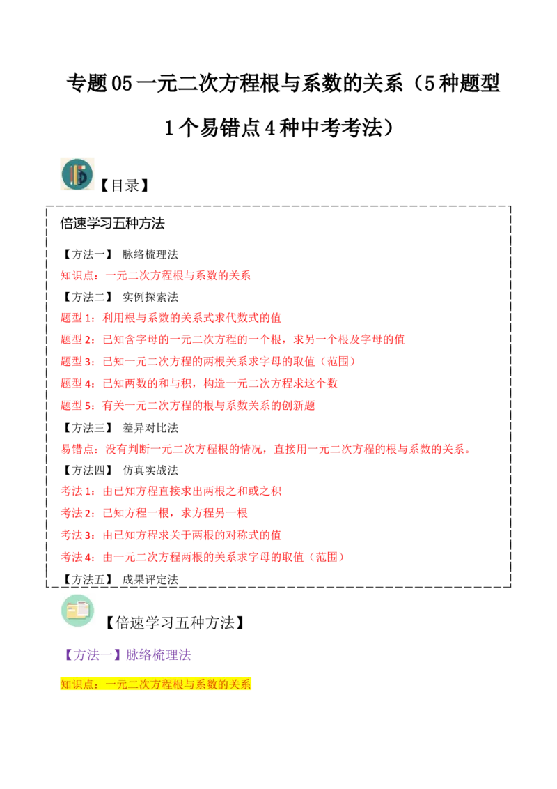 专题05一元二次方程根与系数的关系（5种题型1个易错点4种中考考法）（教师版）_初中数学_九年级数学上册（人教版）_常见题型通关讲解练-V3_2024版