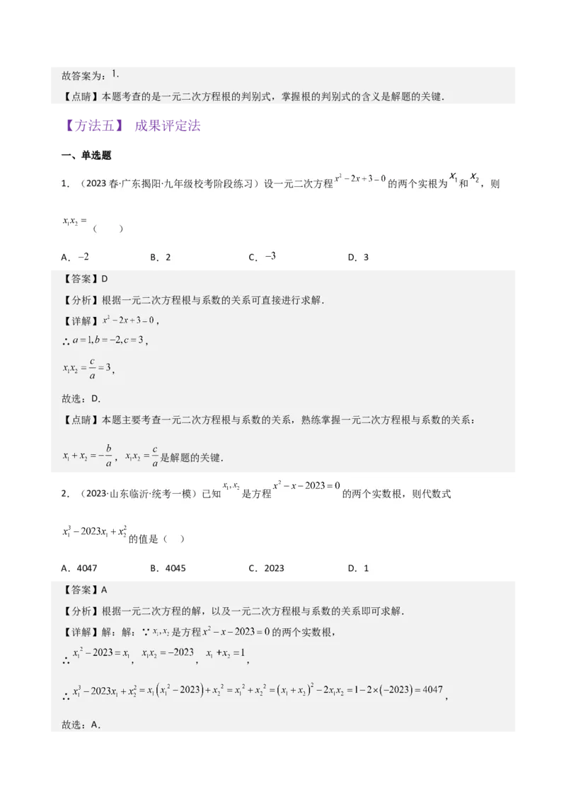 专题05一元二次方程根与系数的关系（5种题型1个易错点4种中考考法）（教师版）_初中数学_九年级数学上册（人教版）_常见题型通关讲解练-V3_2024版
