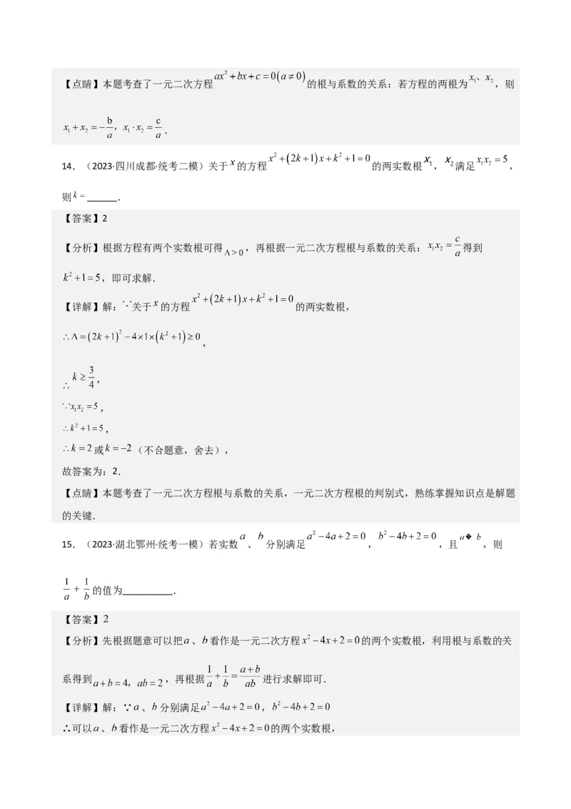 专题05一元二次方程根与系数的关系（5种题型1个易错点4种中考考法）（教师版）_初中数学_九年级数学上册（人教版）_常见题型通关讲解练-V3_2024版