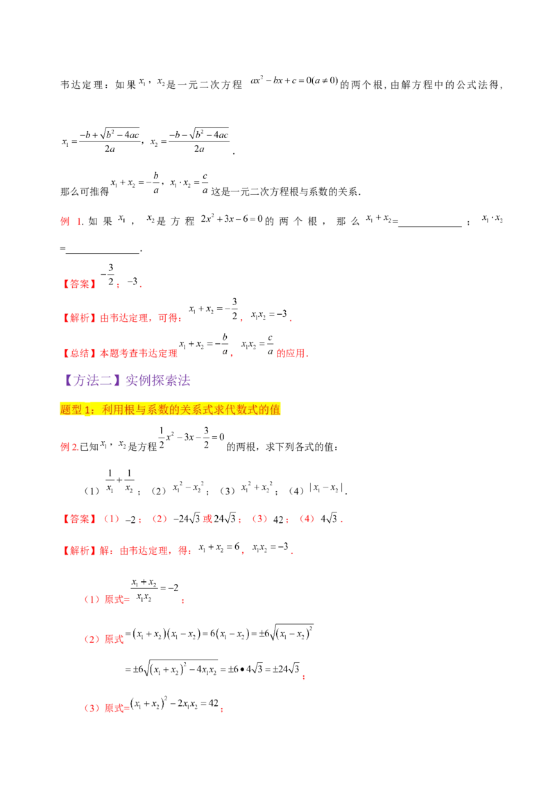 专题05一元二次方程根与系数的关系（5种题型1个易错点4种中考考法）（教师版）_初中数学_九年级数学上册（人教版）_常见题型通关讲解练-V3_2024版