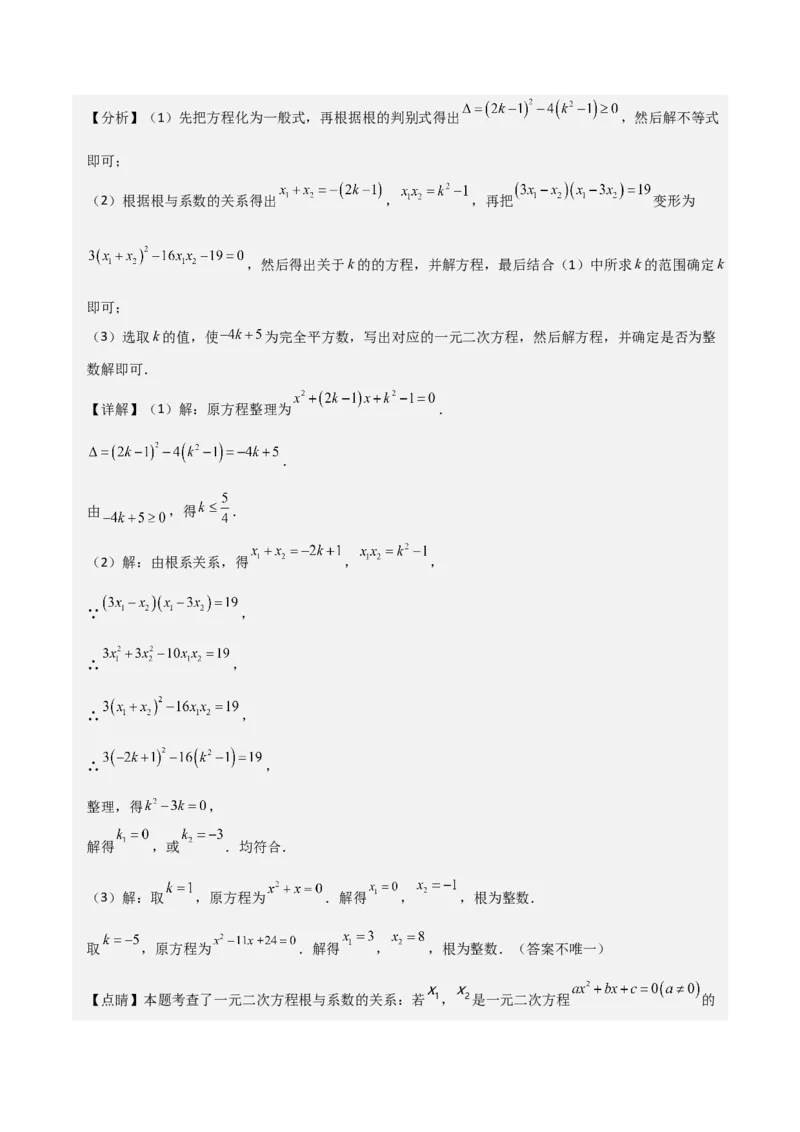 专题05一元二次方程根与系数的关系（5种题型1个易错点4种中考考法）（教师版）_初中数学_九年级数学上册（人教版）_常见题型通关讲解练-V3_2024版