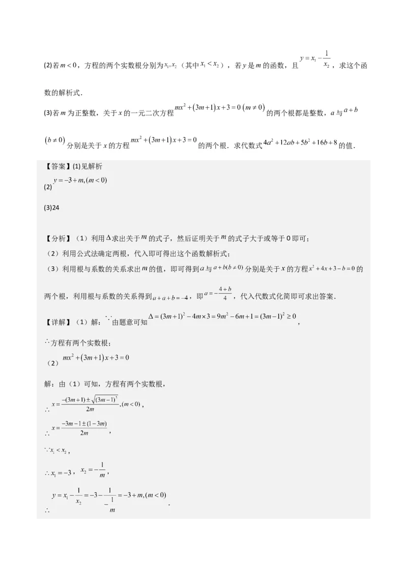 专题05一元二次方程根与系数的关系（5种题型1个易错点4种中考考法）（教师版）_初中数学_九年级数学上册（人教版）_常见题型通关讲解练-V3_2024版