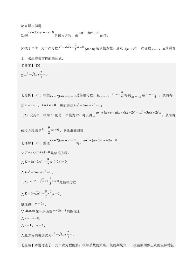 专题05一元二次方程根与系数的关系（5种题型1个易错点4种中考考法）（教师版）_初中数学_九年级数学上册（人教版）_常见题型通关讲解练-V3_2024版