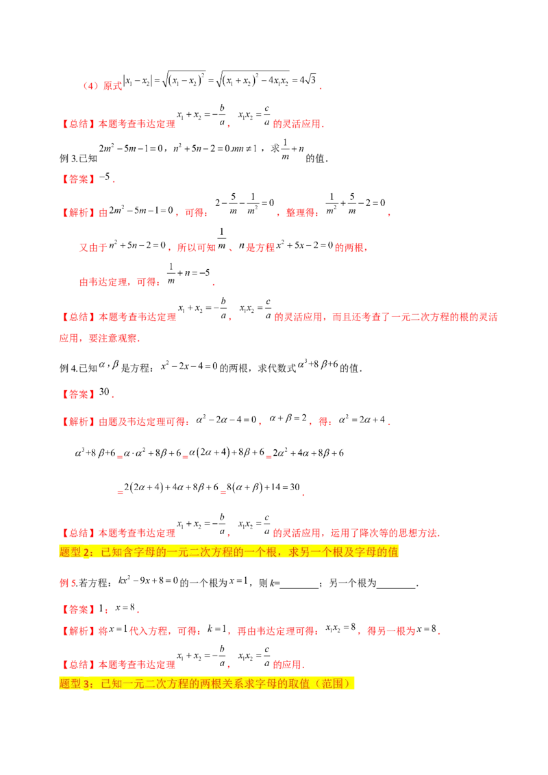 专题05一元二次方程根与系数的关系（5种题型1个易错点4种中考考法）（教师版）_初中数学_九年级数学上册（人教版）_常见题型通关讲解练-V3_2024版