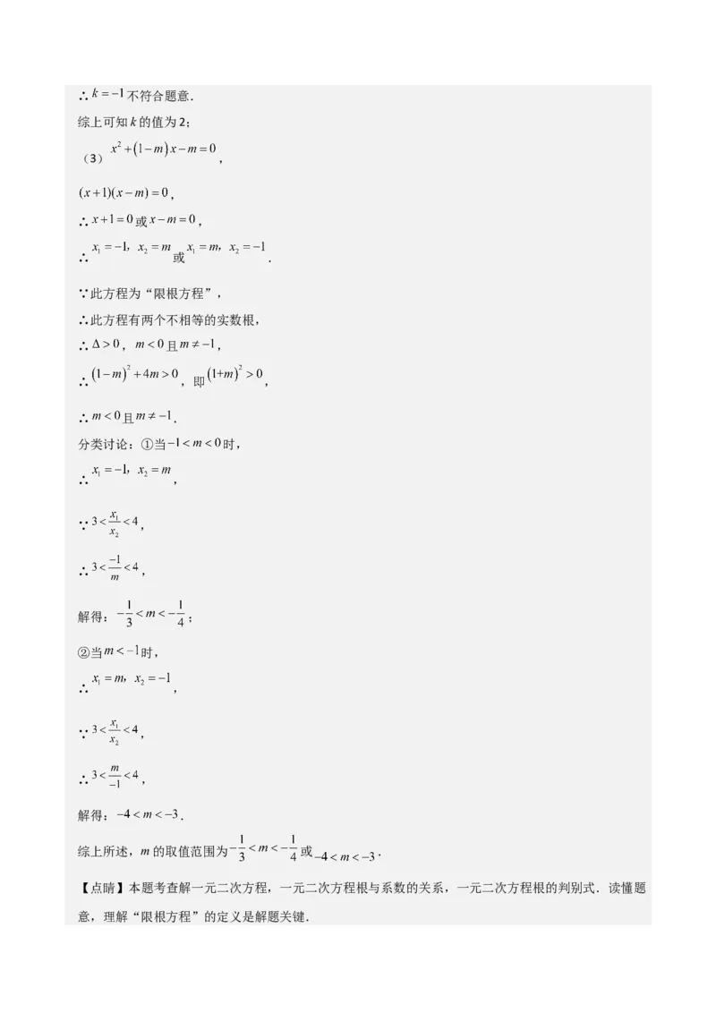 专题05一元二次方程根与系数的关系（5种题型1个易错点4种中考考法）（教师版）_初中数学_九年级数学上册（人教版）_常见题型通关讲解练-V3_2024版