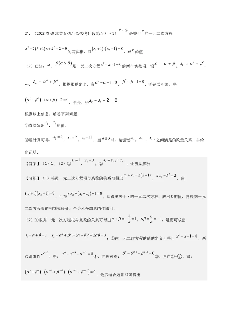 专题05一元二次方程根与系数的关系（5种题型1个易错点4种中考考法）（教师版）_初中数学_九年级数学上册（人教版）_常见题型通关讲解练-V3_2024版