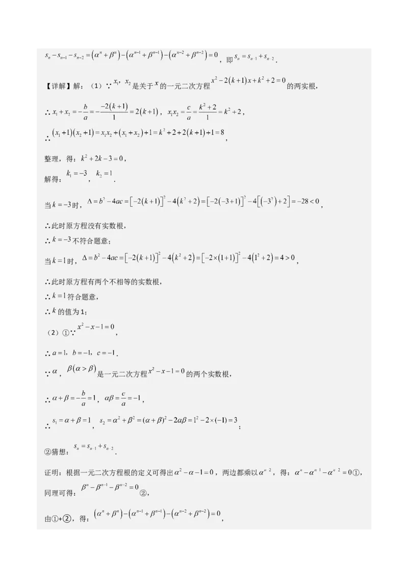 专题05一元二次方程根与系数的关系（5种题型1个易错点4种中考考法）（教师版）_初中数学_九年级数学上册（人教版）_常见题型通关讲解练-V3_2024版