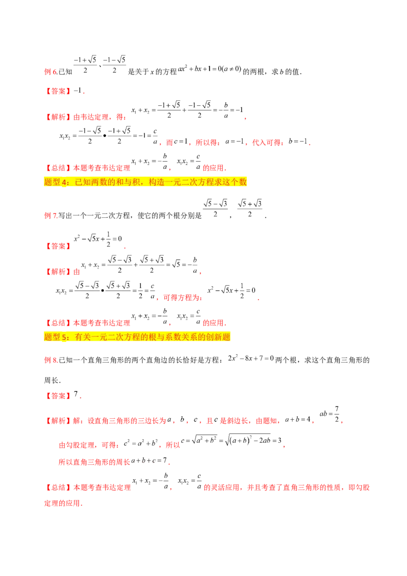 专题05一元二次方程根与系数的关系（5种题型1个易错点4种中考考法）（教师版）_初中数学_九年级数学上册（人教版）_常见题型通关讲解练-V3_2024版