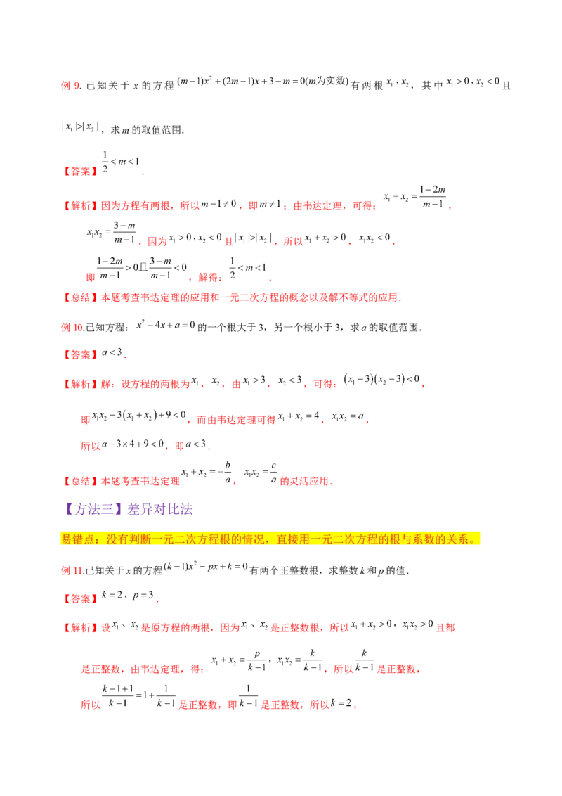 专题05一元二次方程根与系数的关系（5种题型1个易错点4种中考考法）（教师版）_初中数学_九年级数学上册（人教版）_常见题型通关讲解练-V3_2024版