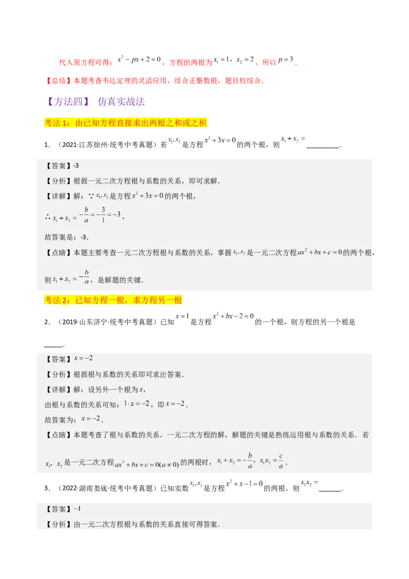 专题05一元二次方程根与系数的关系（5种题型1个易错点4种中考考法）（教师版）_初中数学_九年级数学上册（人教版）_常见题型通关讲解练-V3_2024版
