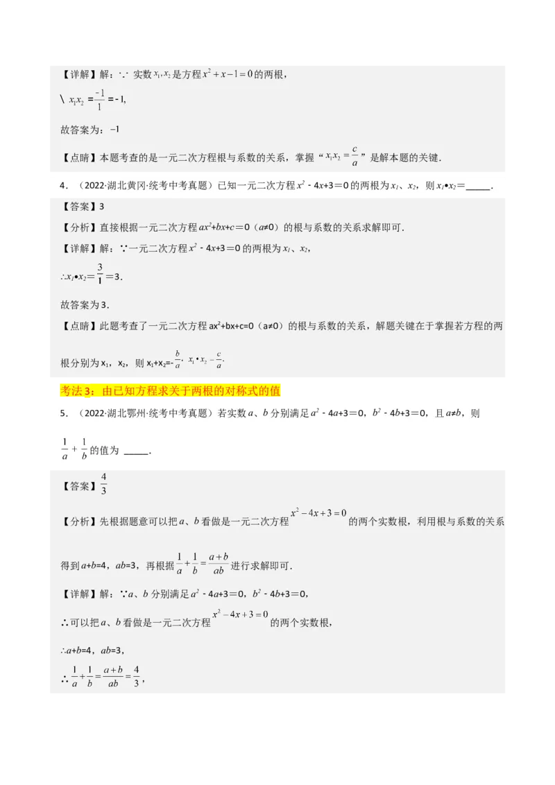 专题05一元二次方程根与系数的关系（5种题型1个易错点4种中考考法）（教师版）_初中数学_九年级数学上册（人教版）_常见题型通关讲解练-V3_2024版