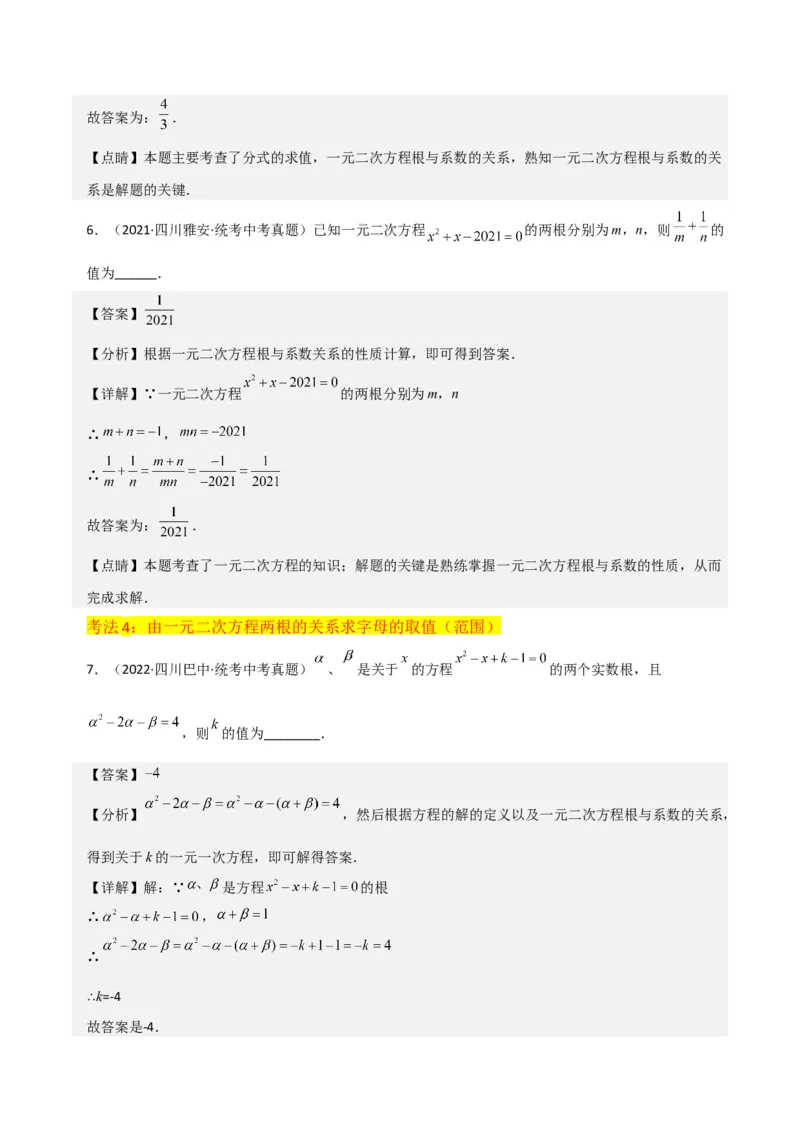 专题05一元二次方程根与系数的关系（5种题型1个易错点4种中考考法）（教师版）_初中数学_九年级数学上册（人教版）_常见题型通关讲解练-V3_2024版
