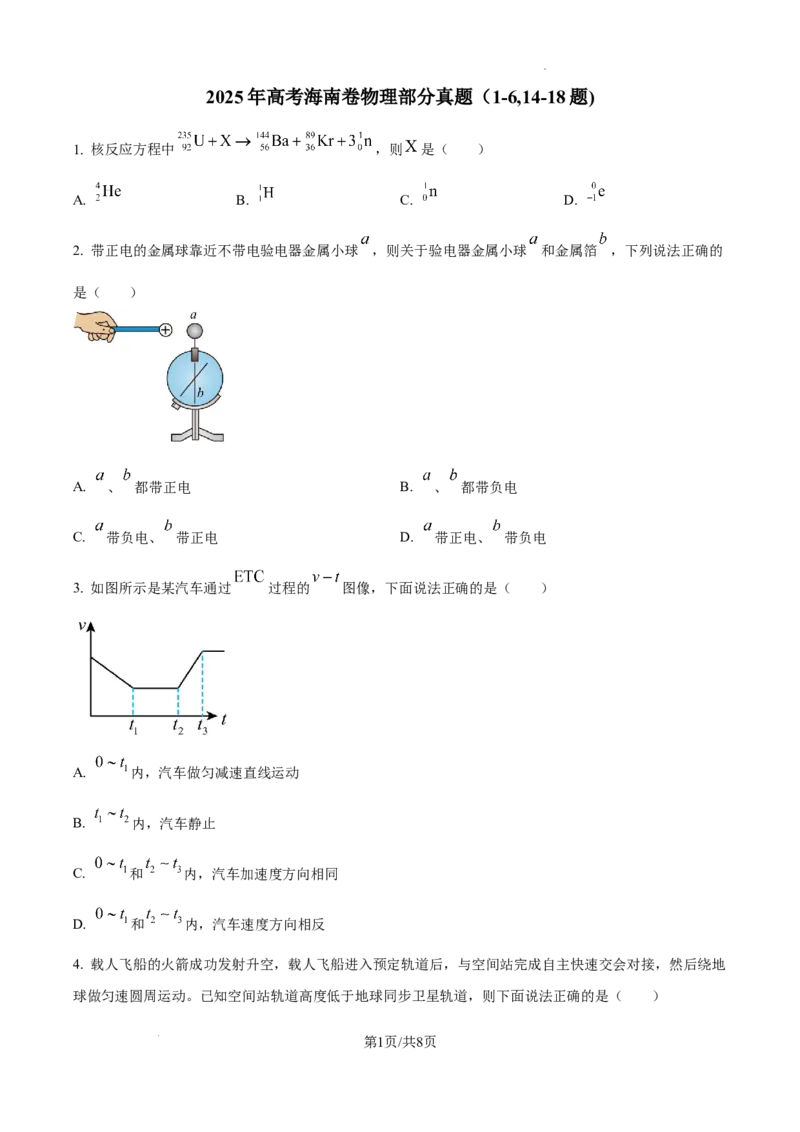 2025年高考海南卷物理部分真题（1-6,14-18题)_2025年全国各省市全科高考真题及答案_版本二（互相补充）_6、各省市全科真题及答案（按省份分类）_32、海南省（全科，持续更新）_物理
