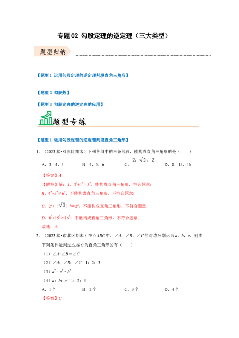 专题02勾股定理的逆定理（三大类型）（题型专练）（教师版）_初中数学_八年级数学下册（人教版）_知识解读与题型专练-V14_2024版
