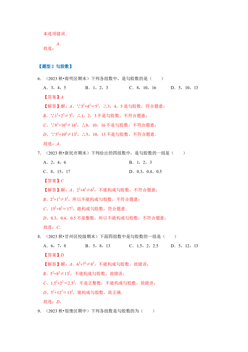 专题02勾股定理的逆定理（三大类型）（题型专练）（教师版）_初中数学_八年级数学下册（人教版）_知识解读与题型专练-V14_2024版