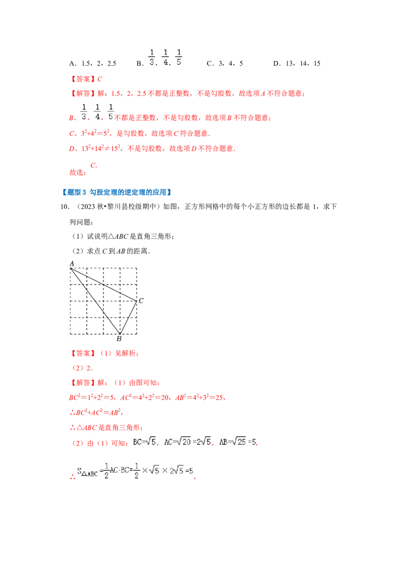 专题02勾股定理的逆定理（三大类型）（题型专练）（教师版）_初中数学_八年级数学下册（人教版）_知识解读与题型专练-V14_2024版