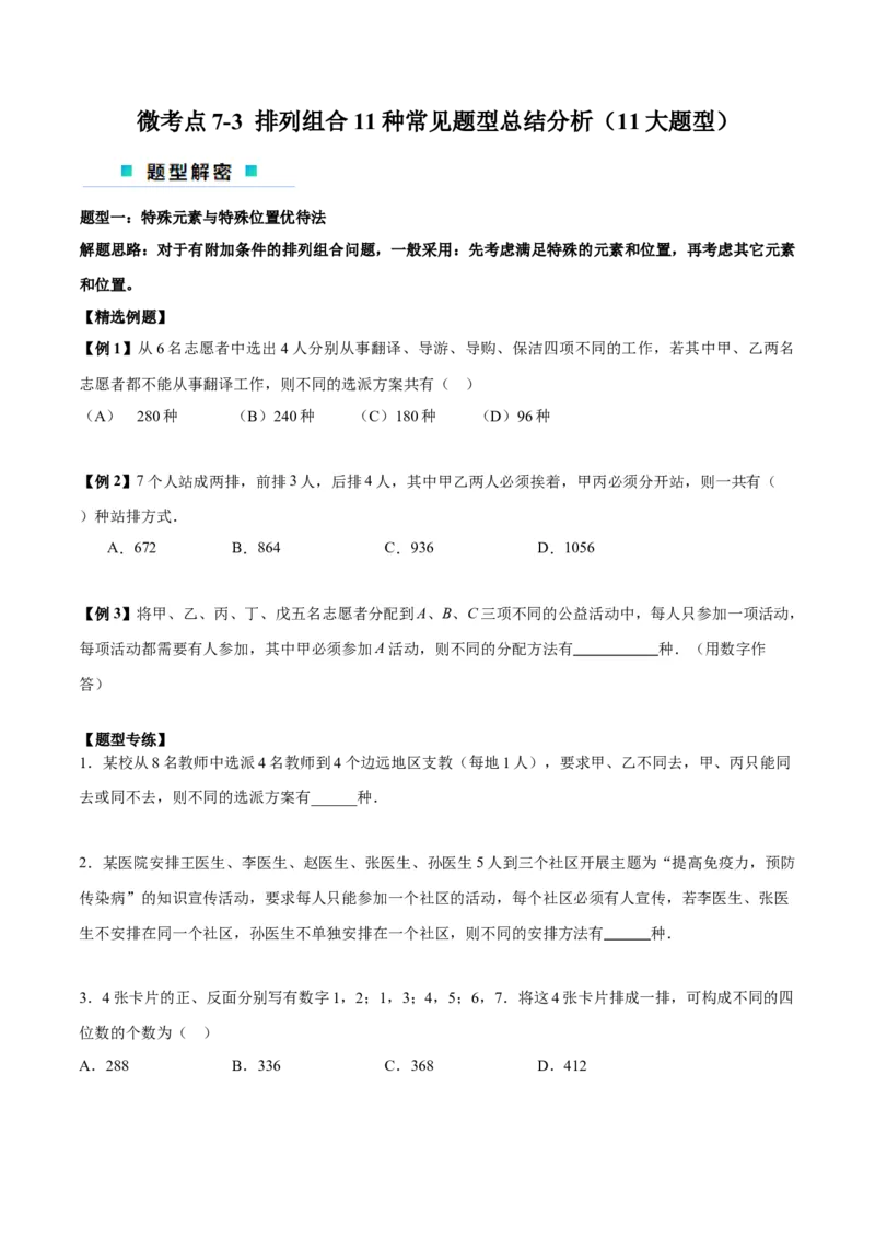 微考点7-3排列组合11种常见题型总结分析（11大题型）（原卷版）_2.2025数学总复习_2024年新高考资料_2.2024二轮复习