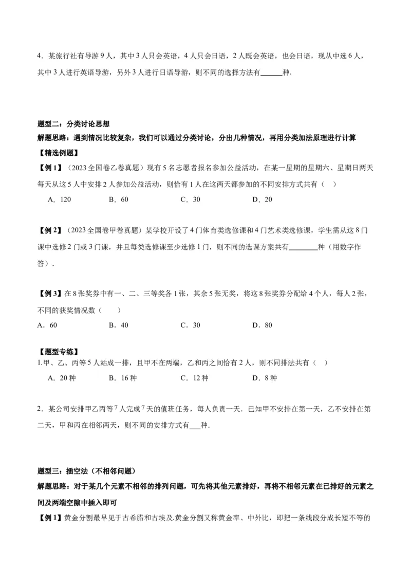 微考点7-3排列组合11种常见题型总结分析（11大题型）（原卷版）_2.2025数学总复习_2024年新高考资料_2.2024二轮复习