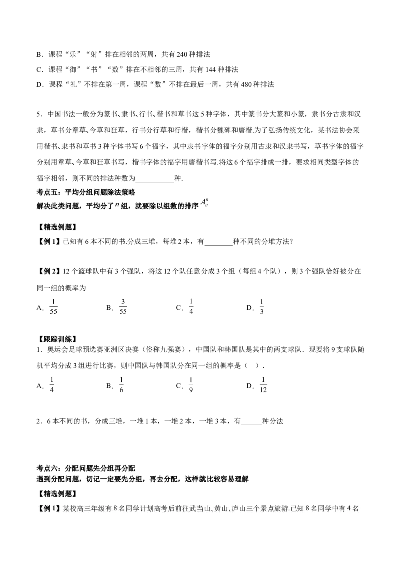 微考点7-3排列组合11种常见题型总结分析（11大题型）（原卷版）_2.2025数学总复习_2024年新高考资料_2.2024二轮复习