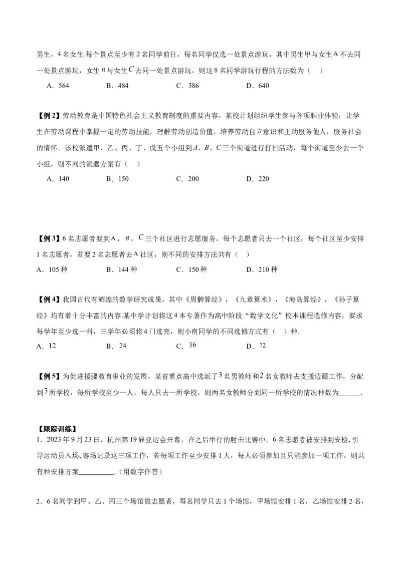 微考点7-3排列组合11种常见题型总结分析（11大题型）（原卷版）_2.2025数学总复习_2024年新高考资料_2.2024二轮复习