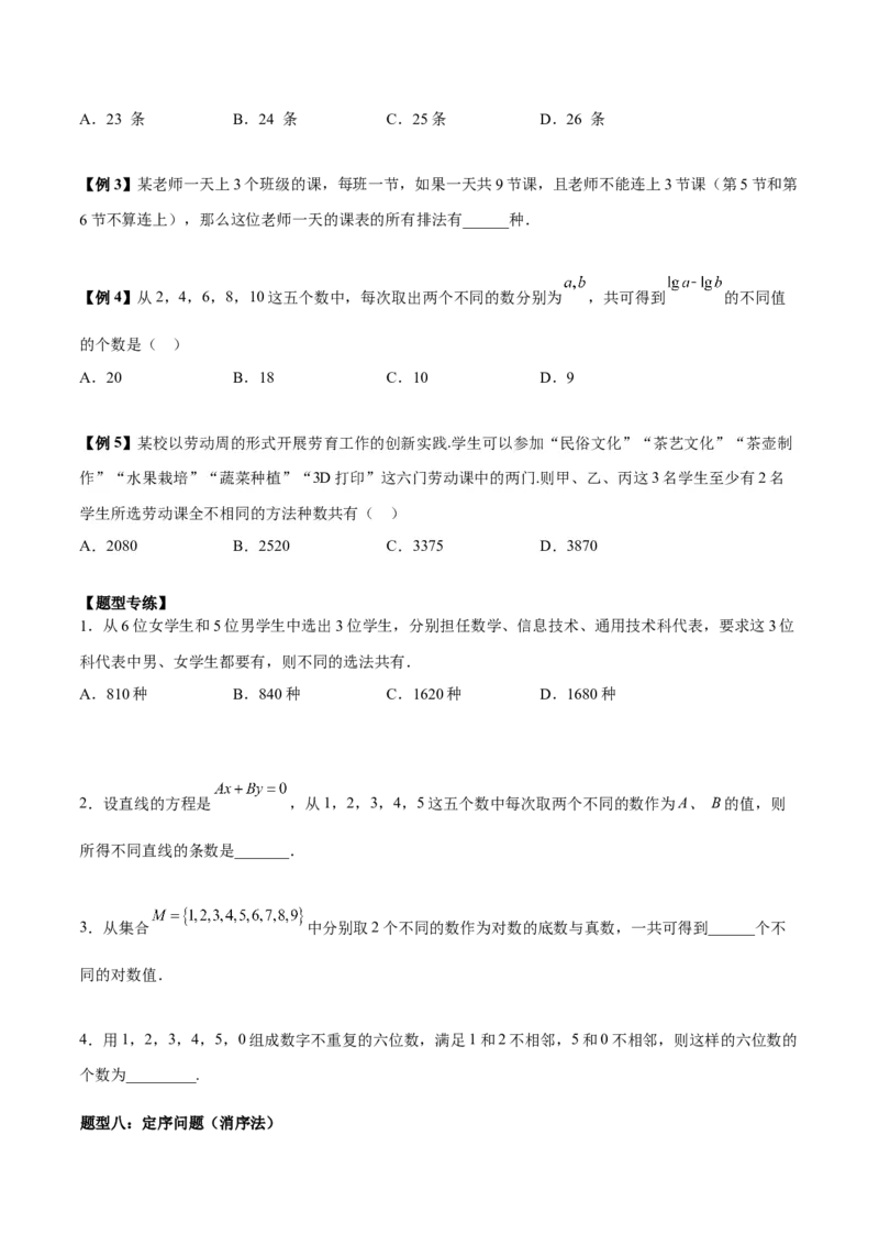 微考点7-3排列组合11种常见题型总结分析（11大题型）（原卷版）_2.2025数学总复习_2024年新高考资料_2.2024二轮复习
