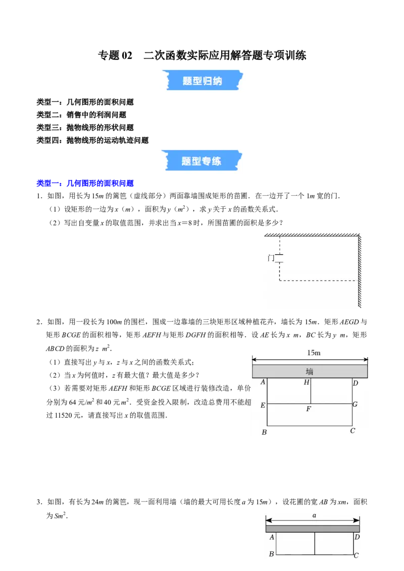专题02二次函数的实际应用解答题专项练习（高效培优专项训练）（学生版）_初中数学_九年级数学上册（人教版）_同步讲义-U18_2026版