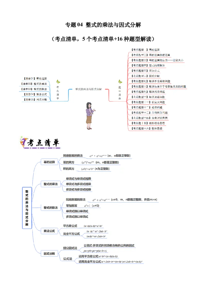 专题04整式的乘法与因式分解（考点清单，5个考点清单+16种题型解读）学生版_初中数学_八年级数学上册（人教版）_期末专项复习-U276_2025版