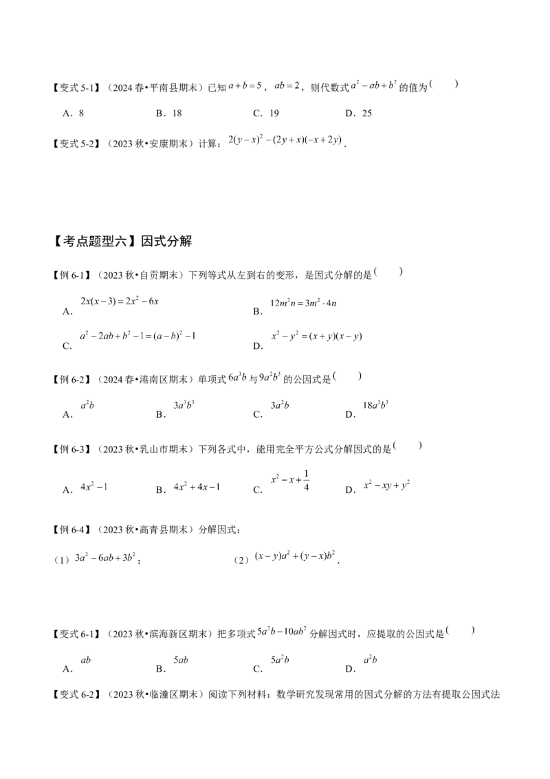 专题04整式的乘法与因式分解（考点清单，5个考点清单+16种题型解读）学生版_初中数学_八年级数学上册（人教版）_期末专项复习-U276_2025版