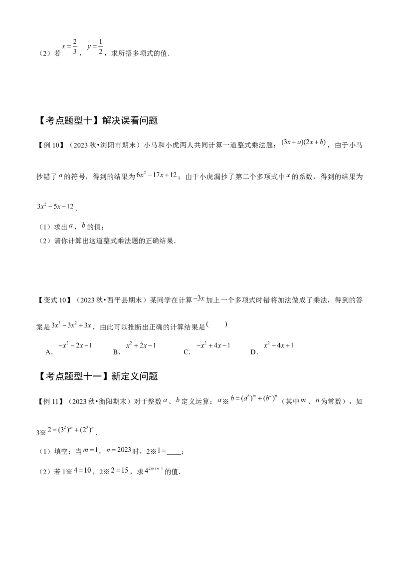 专题04整式的乘法与因式分解（考点清单，5个考点清单+16种题型解读）学生版_初中数学_八年级数学上册（人教版）_期末专项复习-U276_2025版