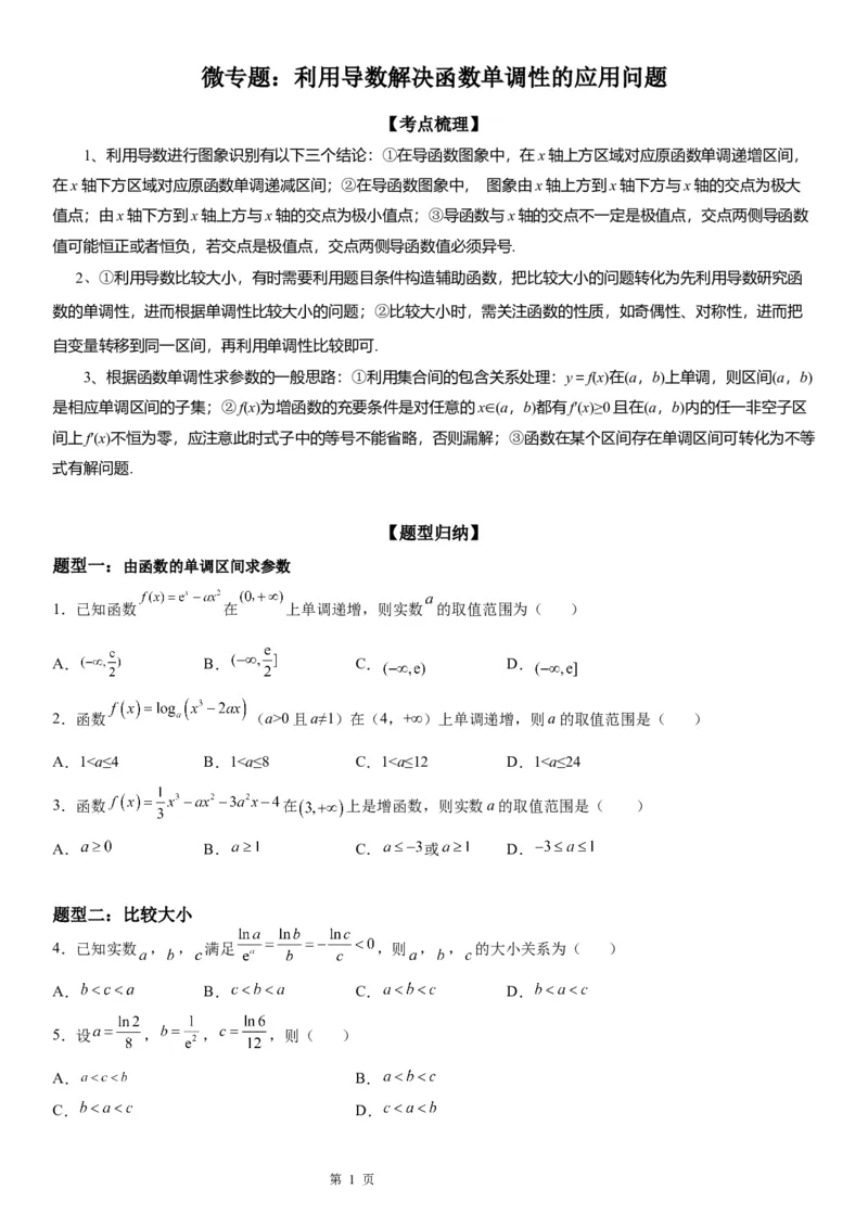 微专题利用导数解决函数单调性的应用问题学案&mdash;&mdash;2023届高考数学一轮《考点&middot;题型&middot;技巧》精讲与精练_2.2025数学总复习_赠品通用版（老高考）复习资料_一轮复习