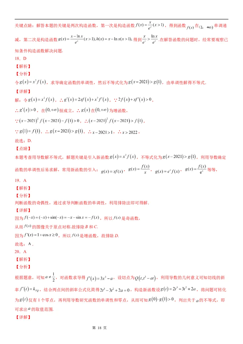 微专题利用导数解决函数单调性的应用问题学案&mdash;&mdash;2023届高考数学一轮《考点&middot;题型&middot;技巧》精讲与精练_2.2025数学总复习_赠品通用版（老高考）复习资料_一轮复习
